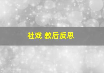 社戏 教后反思